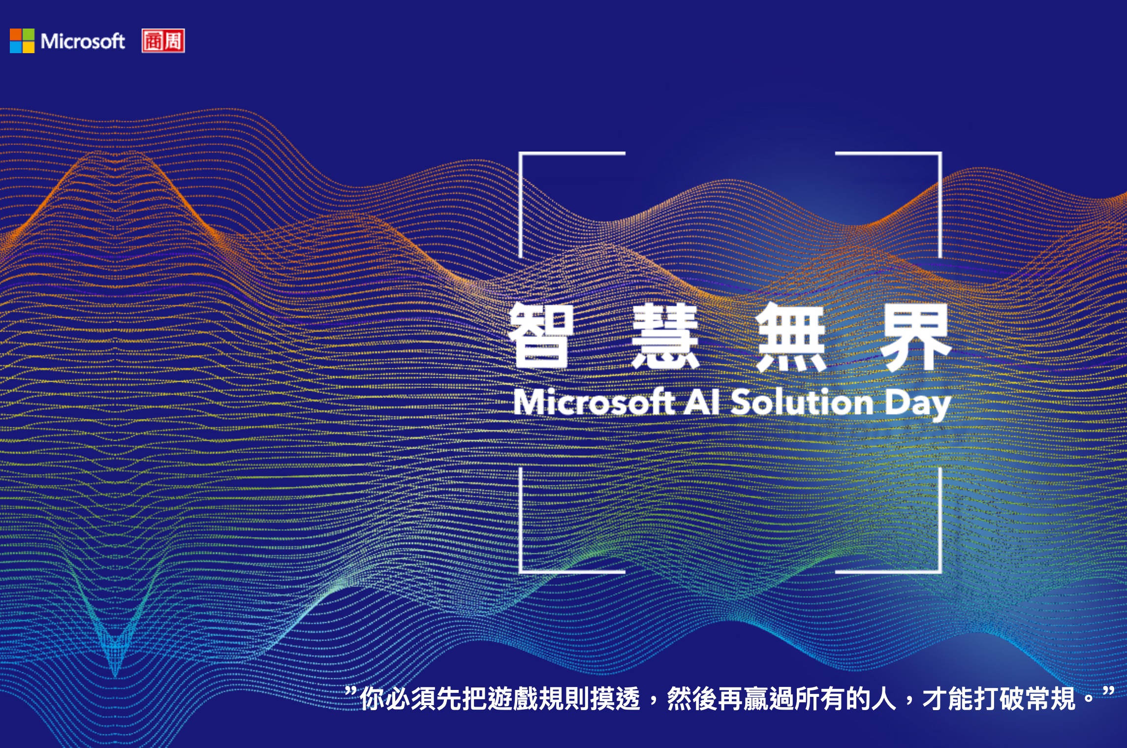 微軟AI Solution Day