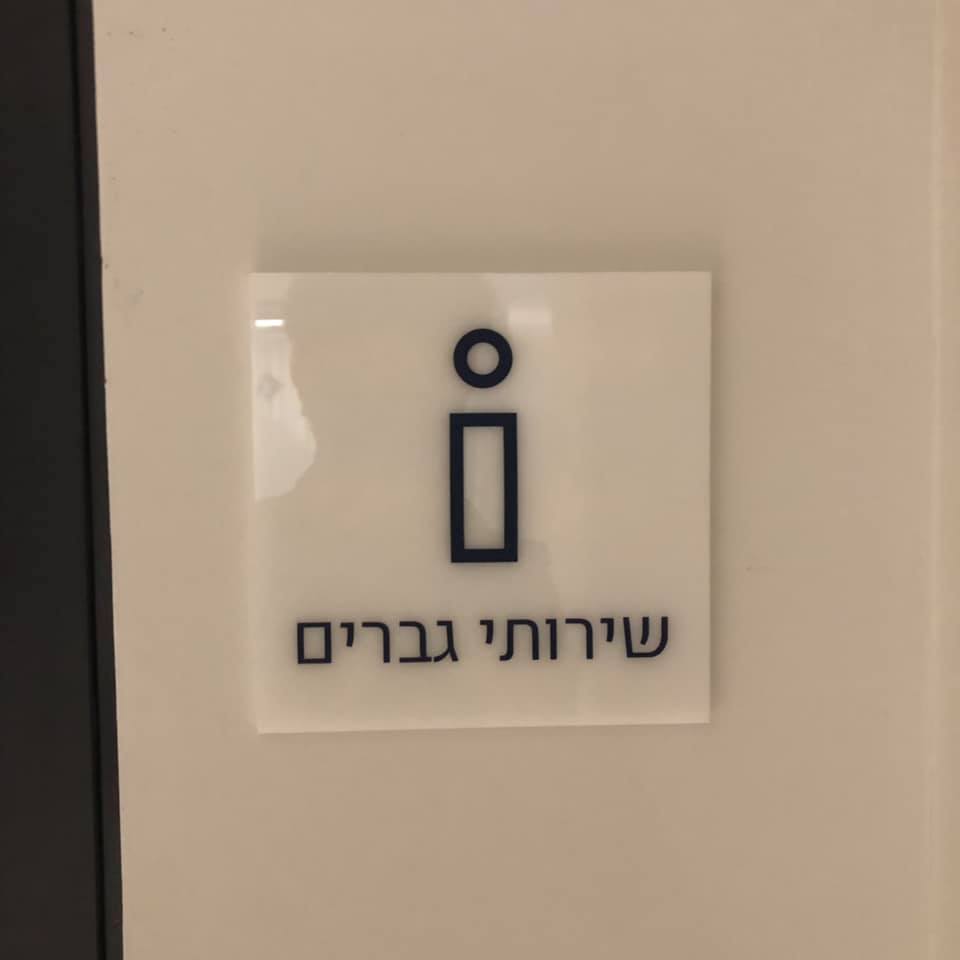 以色列創新局的男廁標示