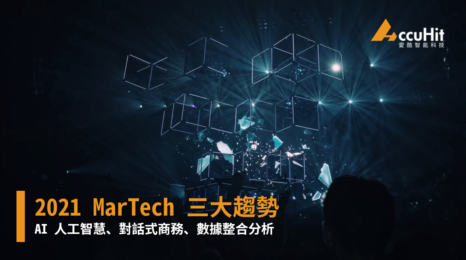 2021 MarTech三大趨勢