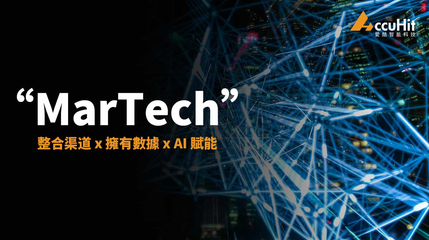 MarTech 是現今備受矚目的趨勢，未來更是勢在必行