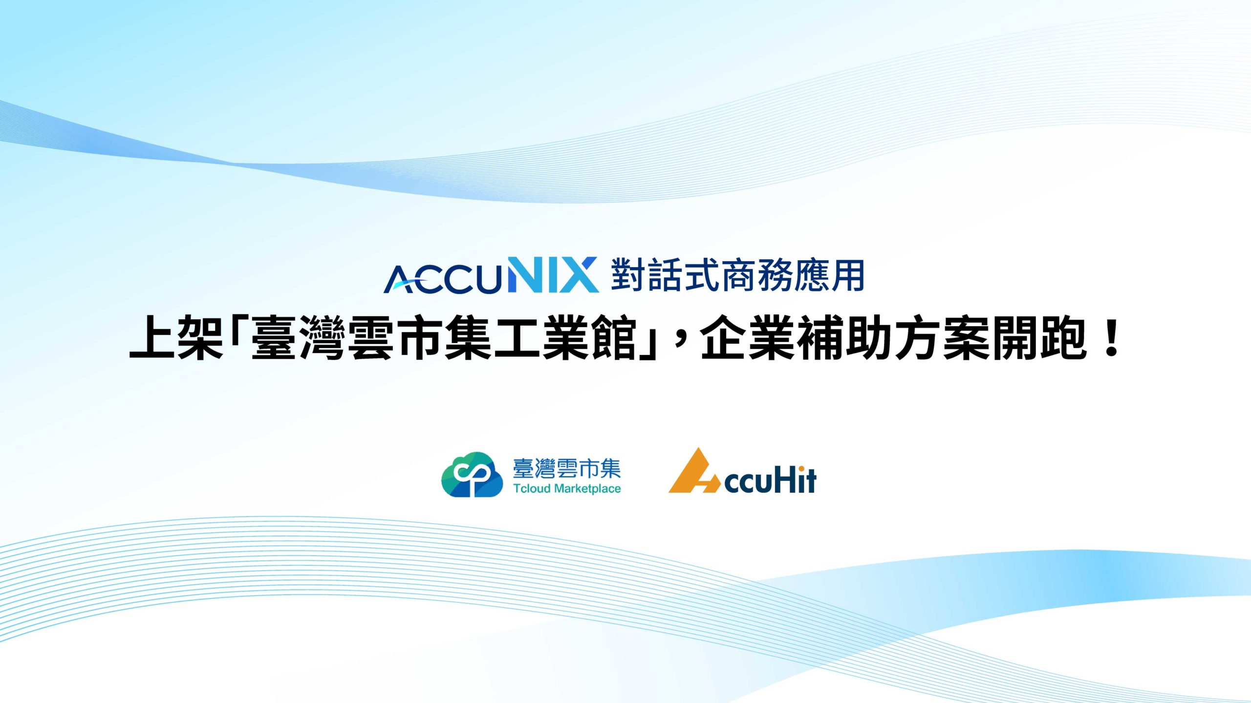 推動製造業數位轉型，AccuNix 上架經濟部「台灣雲市集 TCloud」工業館，企業採購可獲最高 20 萬政府補助款