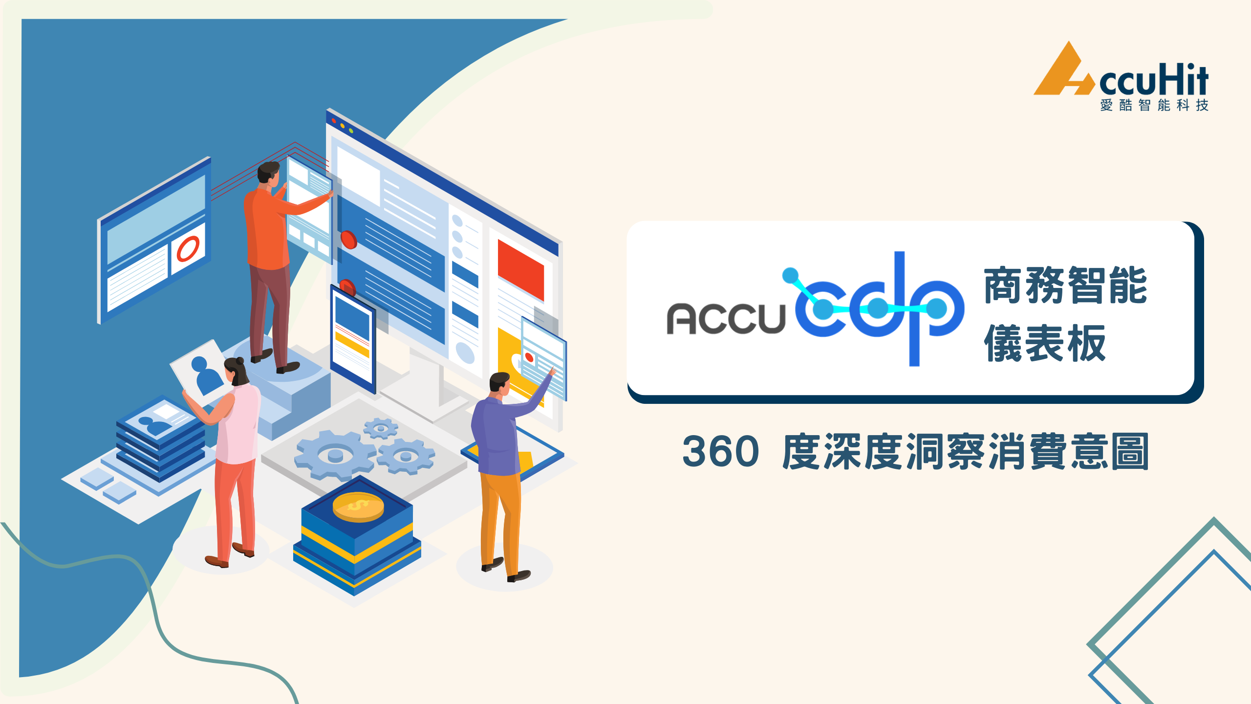 AccuCDP-商務智能儀表板：360-度深度洞察消費意圖