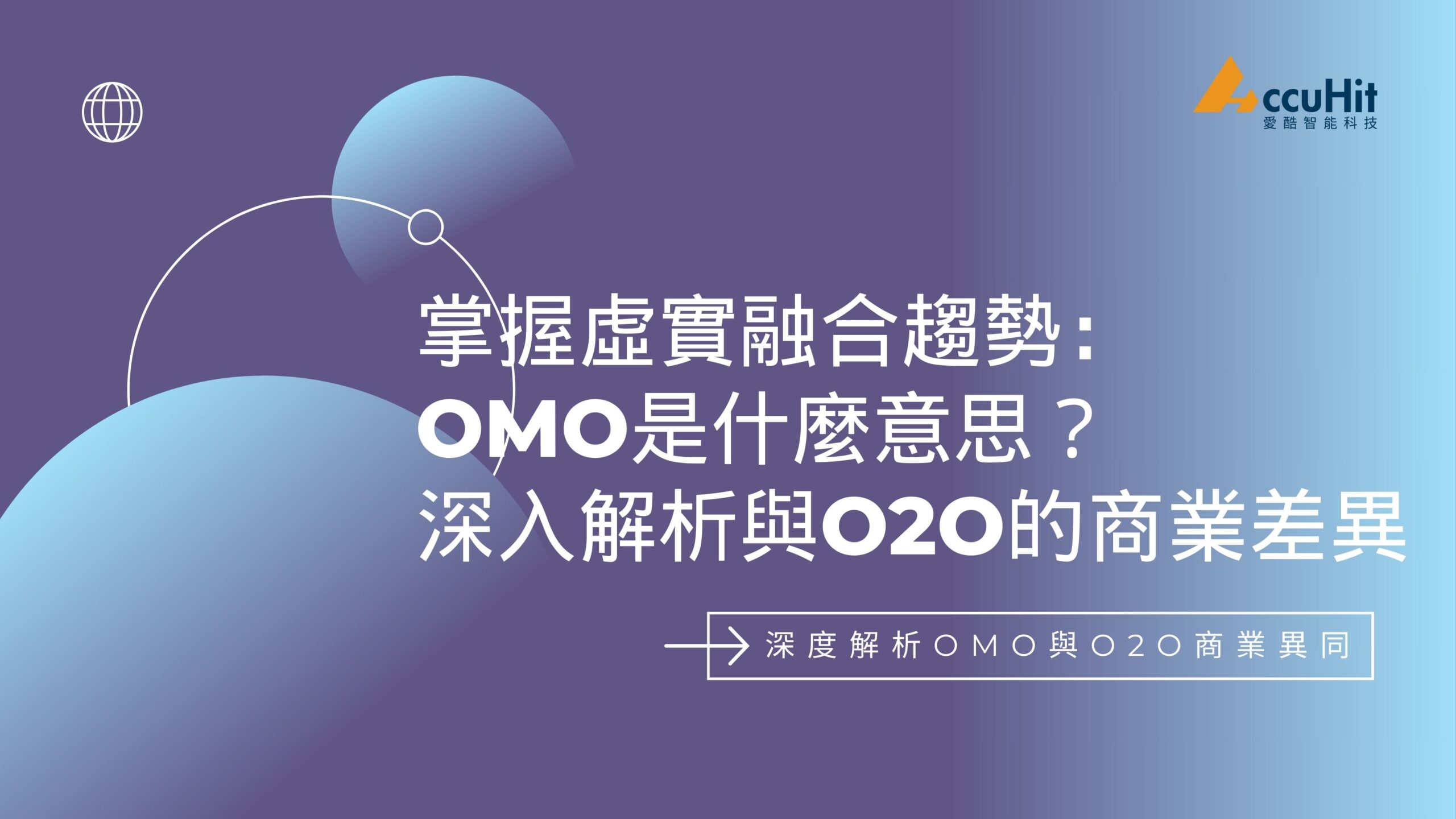 掌握虛實融合趨勢：OMO是什麼意思？深入解析與O2O的商業差異