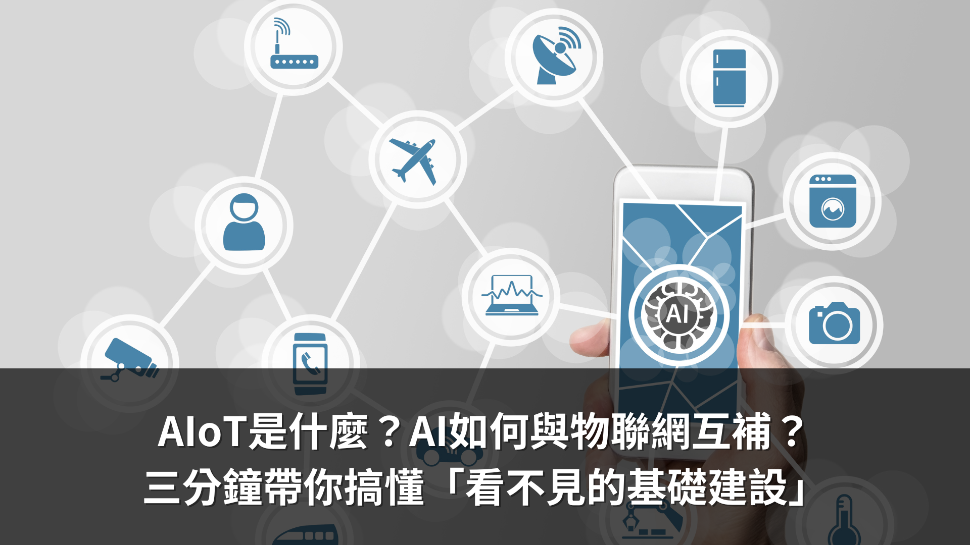 AIoT是什麼？AI如何與物聯網互補？ 三分鐘帶你搞懂「看不見的基礎建設」