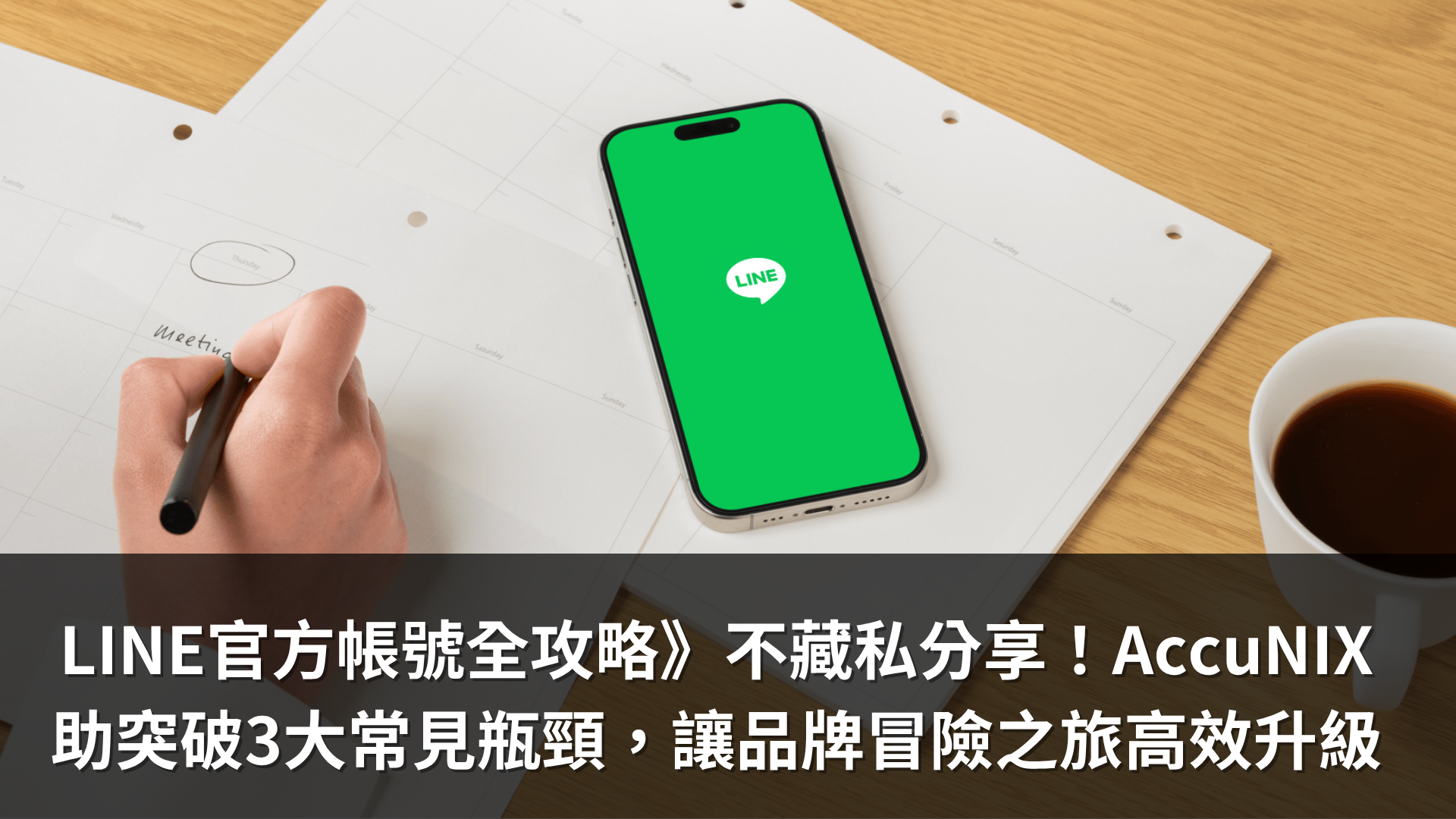 LINE官方帳號全攻略》不藏私分享！AccuNIX助突破3大常見瓶頸，讓品牌LINE OA冒險之旅高效LEVEL UP