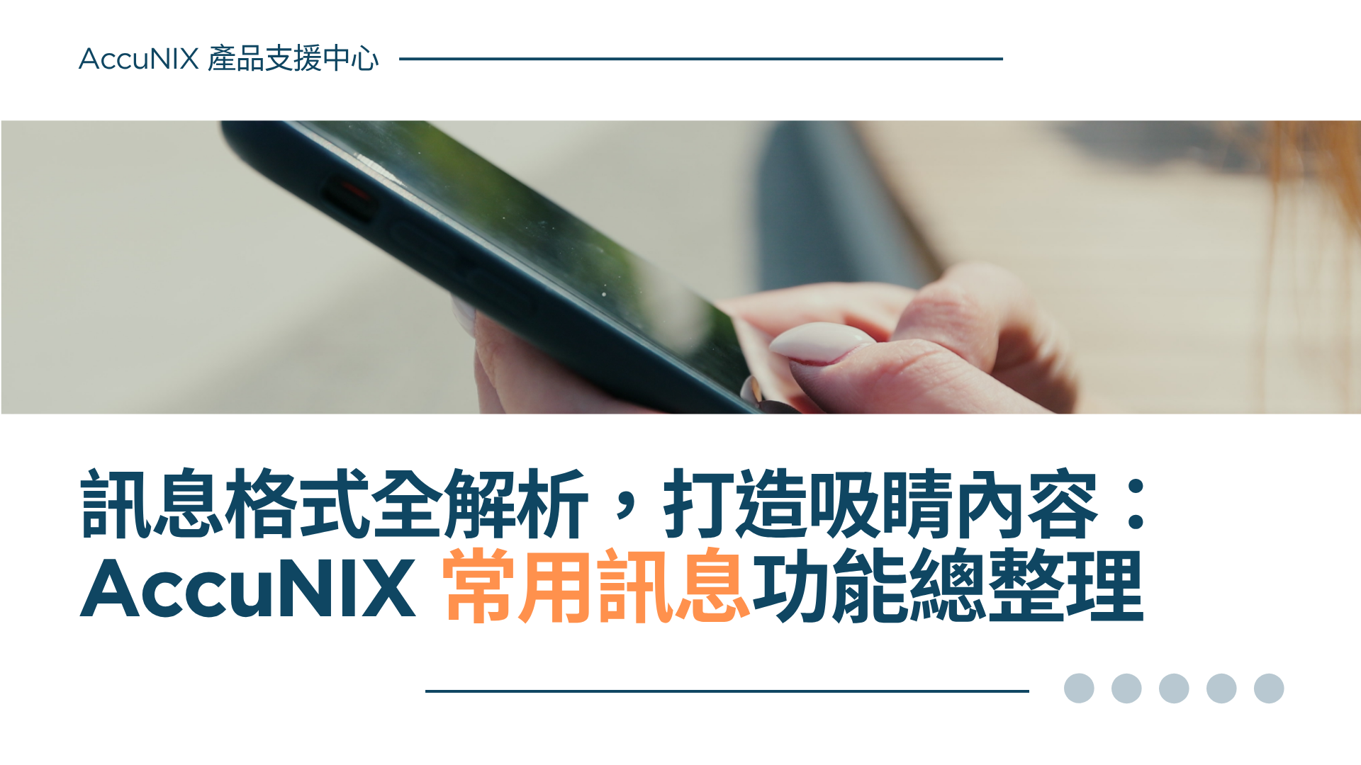 AccuNIX 產品說明》訊息格式全解析：打造吸睛內容
