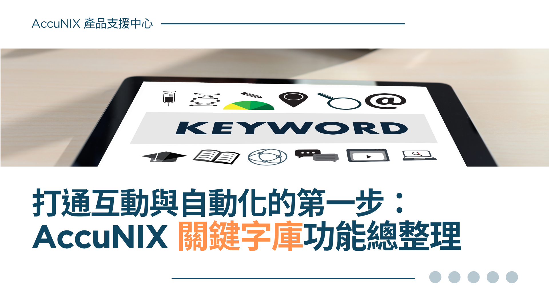 AccuNIX 產品說明》打通互動與自動化的第一步：關鍵字庫功能總整理
