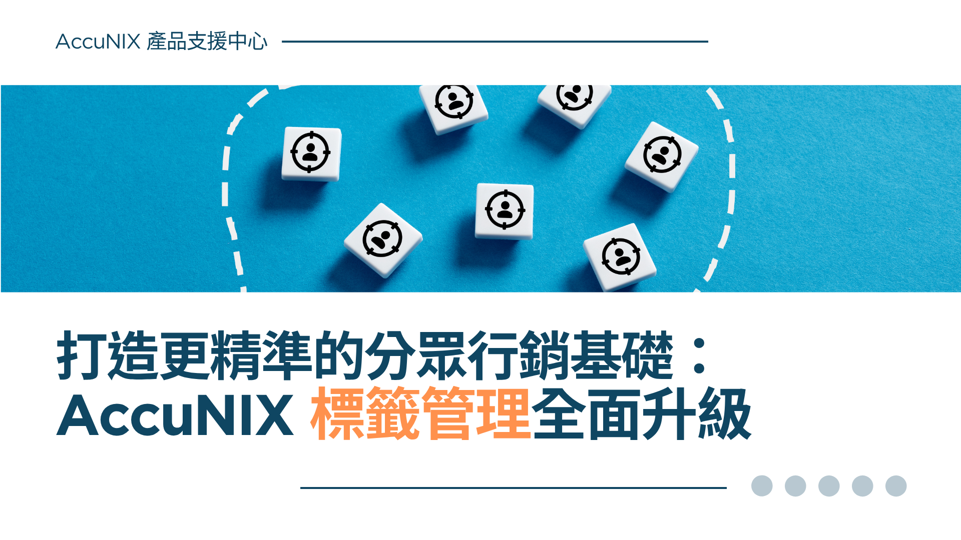 AccuNIX 產品說明》標籤管理全面升級：打造更精準的分眾行銷基礎