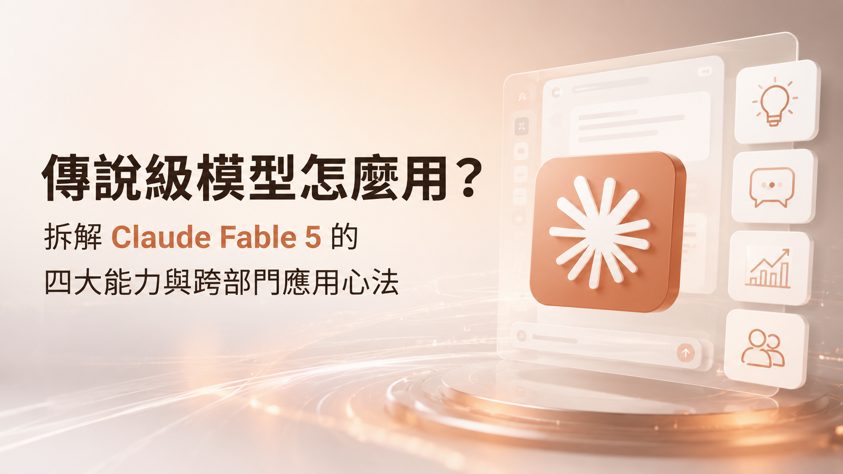 傳說級模型怎麼用？拆解 Claude Fable 5 的四大能力與跨部門應用心法