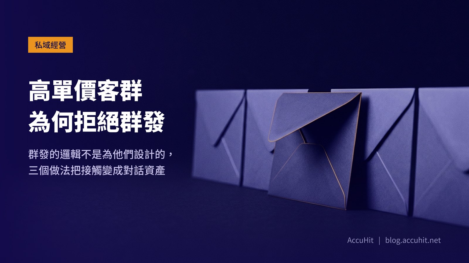 五個相同的信封並列，其中一個被抽出並打開。呼應文章談的高單價客群需要個別對待而非群發。